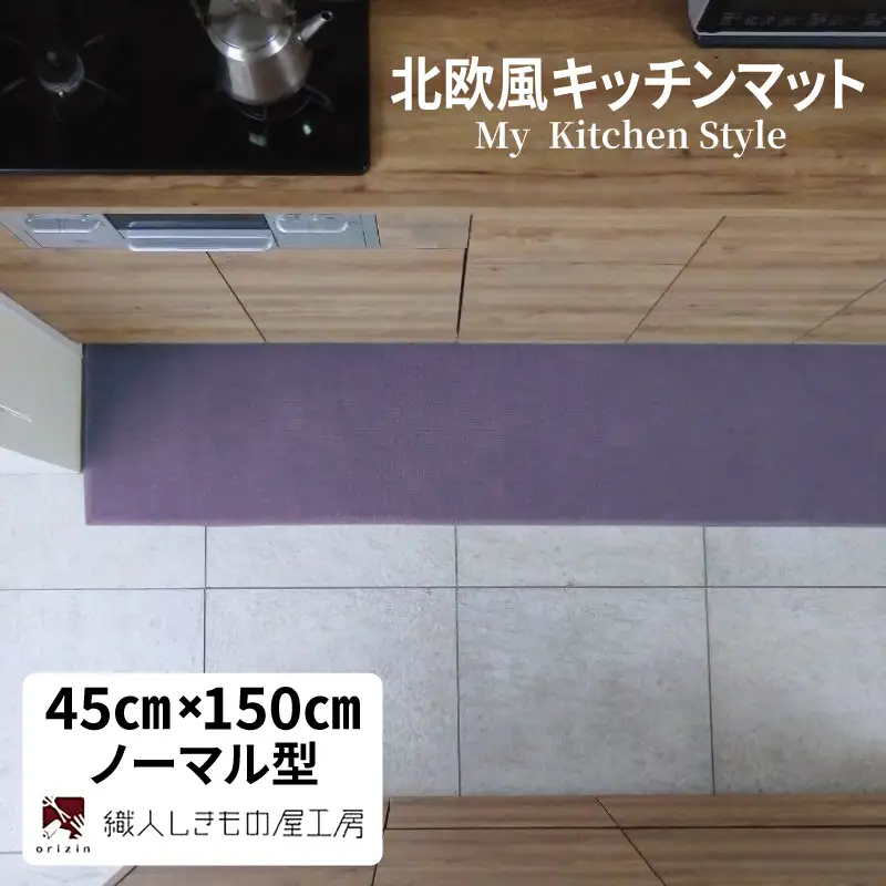 北欧風キッチンマット ラグマットタイプ 45×150cm ノーマル型 モーブ 抗菌防臭 SEK 織人しきもの屋工房