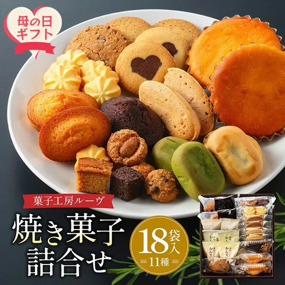 【母の日ギフト】菓子工房ルーヴ焼菓子の詰合せ18袋入 | 母の日