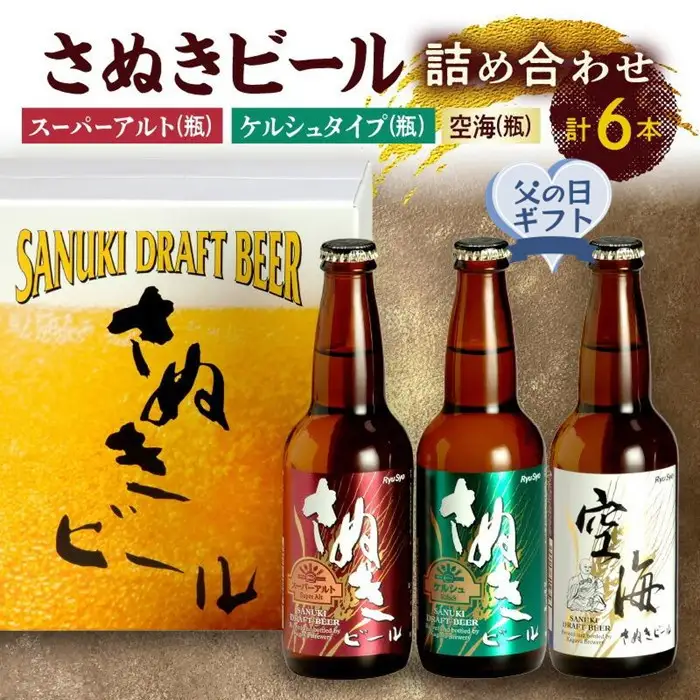 【父の日ギフト】さぬきビール　詰め合わせ　スーパーアルト・ケルシュタイプ・空海(瓶)　各2本 | 父の日