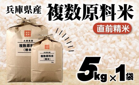 複数原料米 5kg 直前精米 ブレンド米