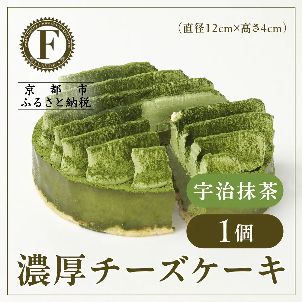 【京都フレーバーズ】濃厚チーズケーキ 宇治抹茶｜人気スイーツブランド ご褒美スイーツ