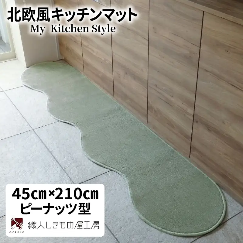 北欧風キッチンマット ラグマットタイプ 45×210cm ピーナッツ型 アッシュミント 抗菌防臭 SEK 織人しきもの屋工房