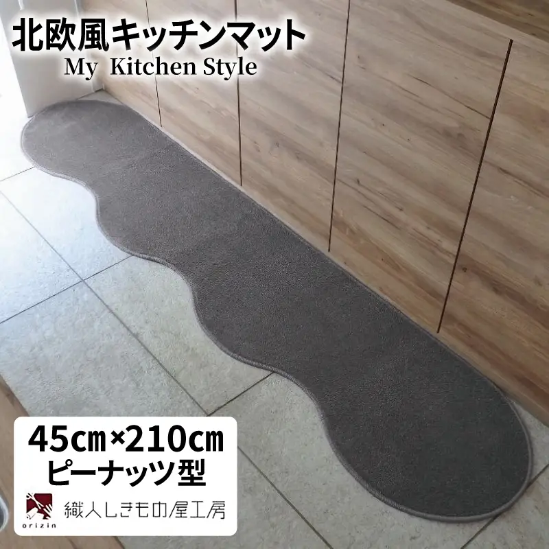 北欧風キッチンマット ラグマットタイプ 45×210cm ピーナッツ型 スチール 抗菌防臭 SEK 織人しきもの屋工房