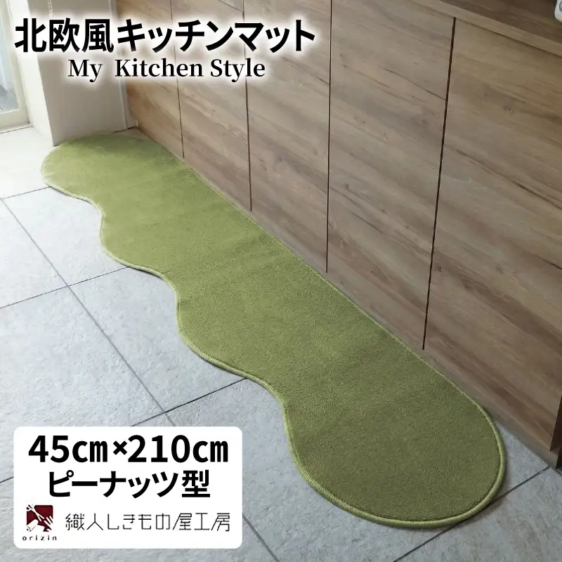 北欧風キッチンマット ラグマットタイプ 45×210cm ピーナッツ型 ピスタチオ 抗菌防臭 SEK 織人しきもの屋工房