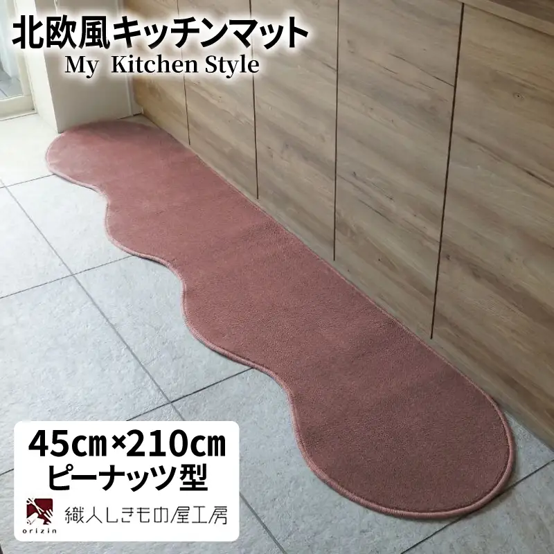 北欧風キッチンマット ラグマットタイプ 45×210cm ピーナッツ型 ライトマホガニー 抗菌防臭 SEK 織人しきもの屋工房
