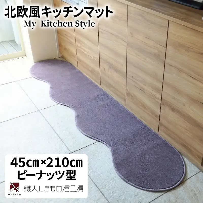 北欧風キッチンマット ラグマットタイプ 45×210cm ピーナッツ型 モーブ 抗菌防臭 SEK 織人しきもの屋工房