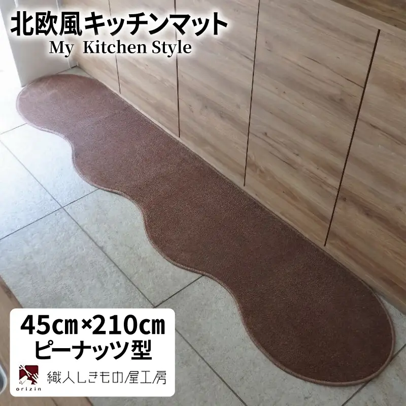 北欧風キッチンマット ラグマットタイプ 45×210cm ピーナッツ型 ココア 抗菌防臭 SEK 織人しきもの屋工房