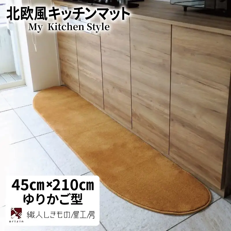 北欧風キッチンマット ラグマットタイプ 45×210cm ゆりかご型 オーカー 抗菌防臭 SEK 織人しきもの屋工房