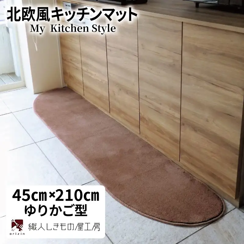 北欧風キッチンマット ラグマットタイプ 45×210cm ゆりかご型 ココア 抗菌防臭 SEK 織人しきもの屋工房