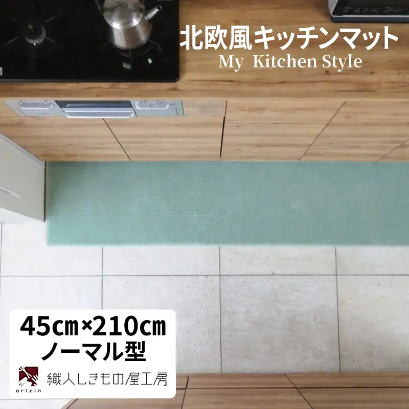 北欧風キッチンマット ラグマットタイプ 45×210cm ノーマル型 アッシュミント 抗菌防臭 SEK 織人しきもの屋工房