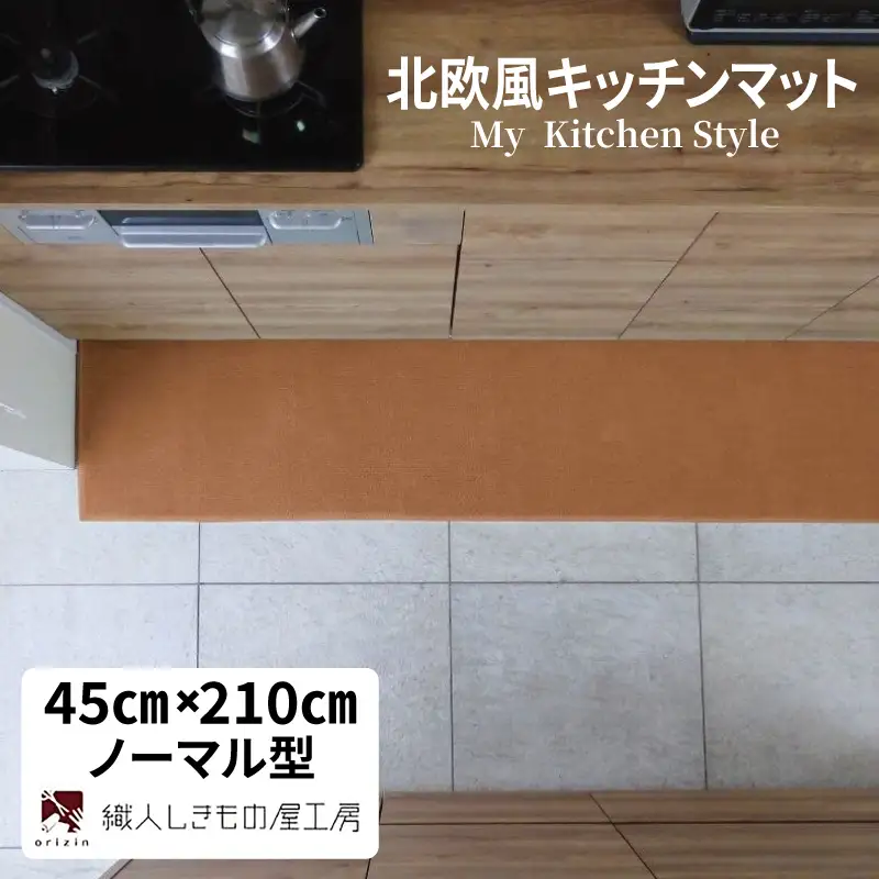 北欧風キッチンマット ラグマットタイプ 45×210cm ノーマル型 オーカー 抗菌防臭 SEK 織人しきもの屋工房