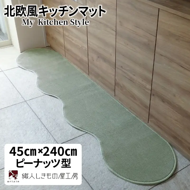 北欧風キッチンマット ラグマットタイプ 45×240cm ピーナッツ型 アッシュミント 抗菌防臭 SEK 織人しきもの屋工房