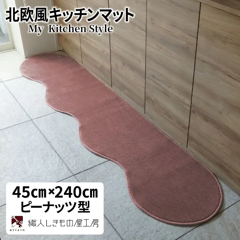 北欧風キッチンマット ラグマットタイプ 45×240cm ピーナッツ型 ライトマホガニー 抗菌防臭 SEK 織人しきもの屋工房