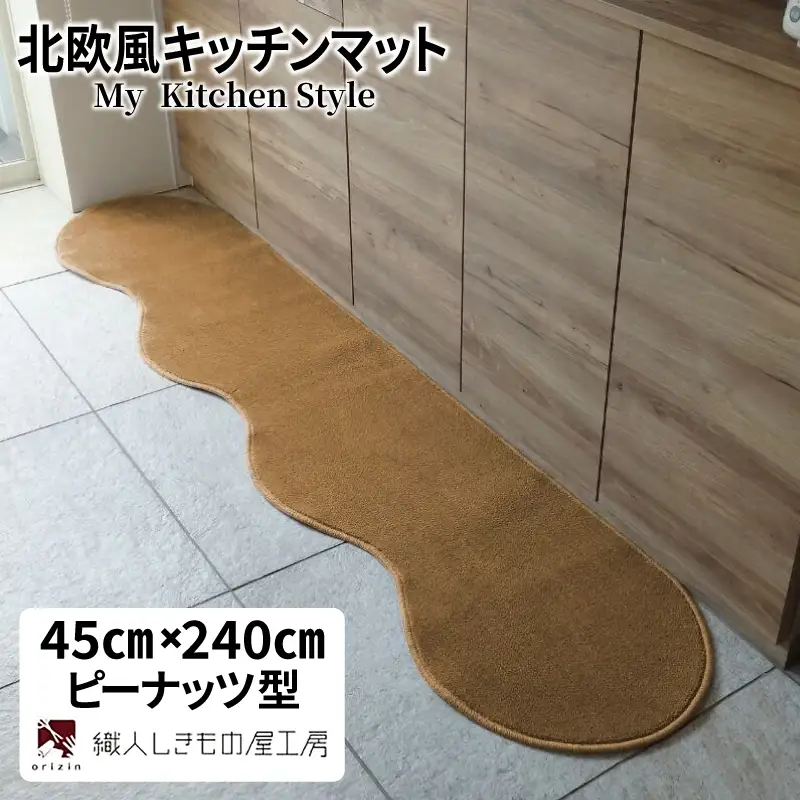 北欧風キッチンマット ラグマットタイプ 45×240cm ピーナッツ型 オーカー 抗菌防臭 SEK 織人しきもの屋工房