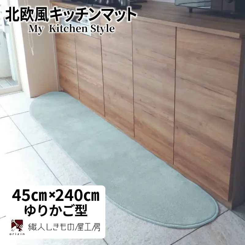 北欧風キッチンマット ラグマットタイプ 45×240cm ゆりかご型 アッシュミント 抗菌防臭 SEK 織人しきもの屋工房