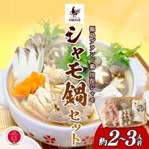 福島ブランド鶏 川俣シャモ シャモ鍋セット 約2～3人前  FAF-0084