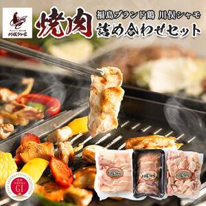 福島ブランド鶏 川俣シャモ 焼肉詰め合わせセット  FAF-0091
