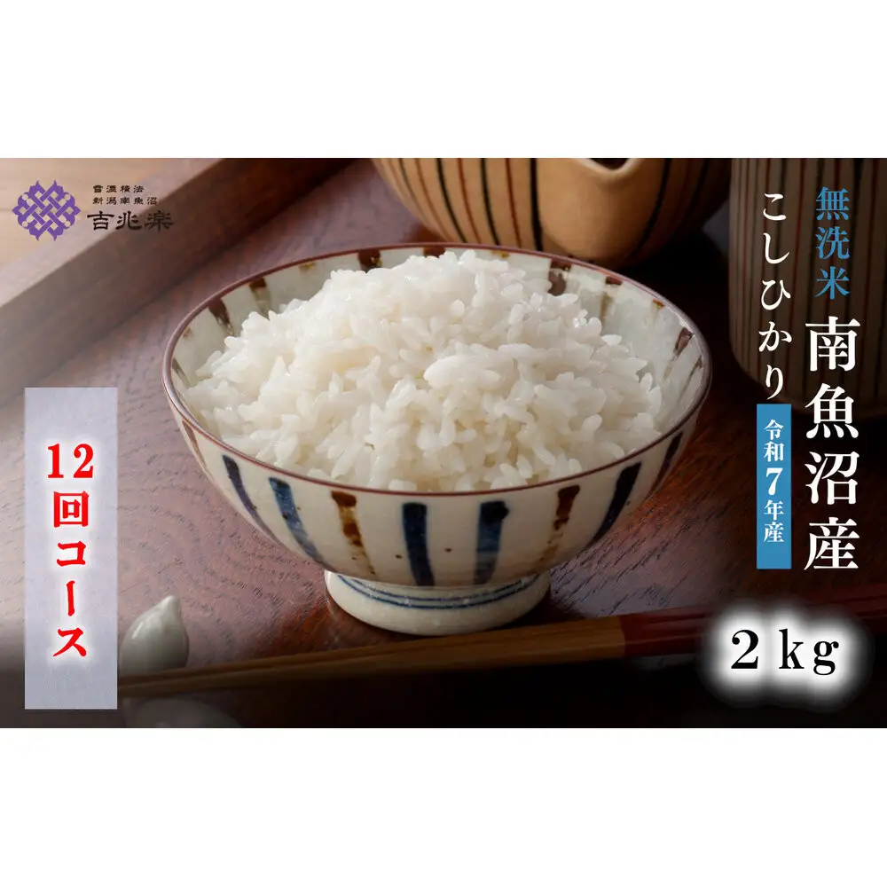【令和7年産　頒布会】南魚沼産こしひかり無洗米2kg×全12回 | 米
