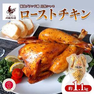福島ブランド鶏 川俣シャモ ローストチキン 約1.1kg  FAF-0090