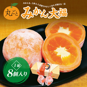 丸ごとみかん大福 1箱8個入り  FAF-0058