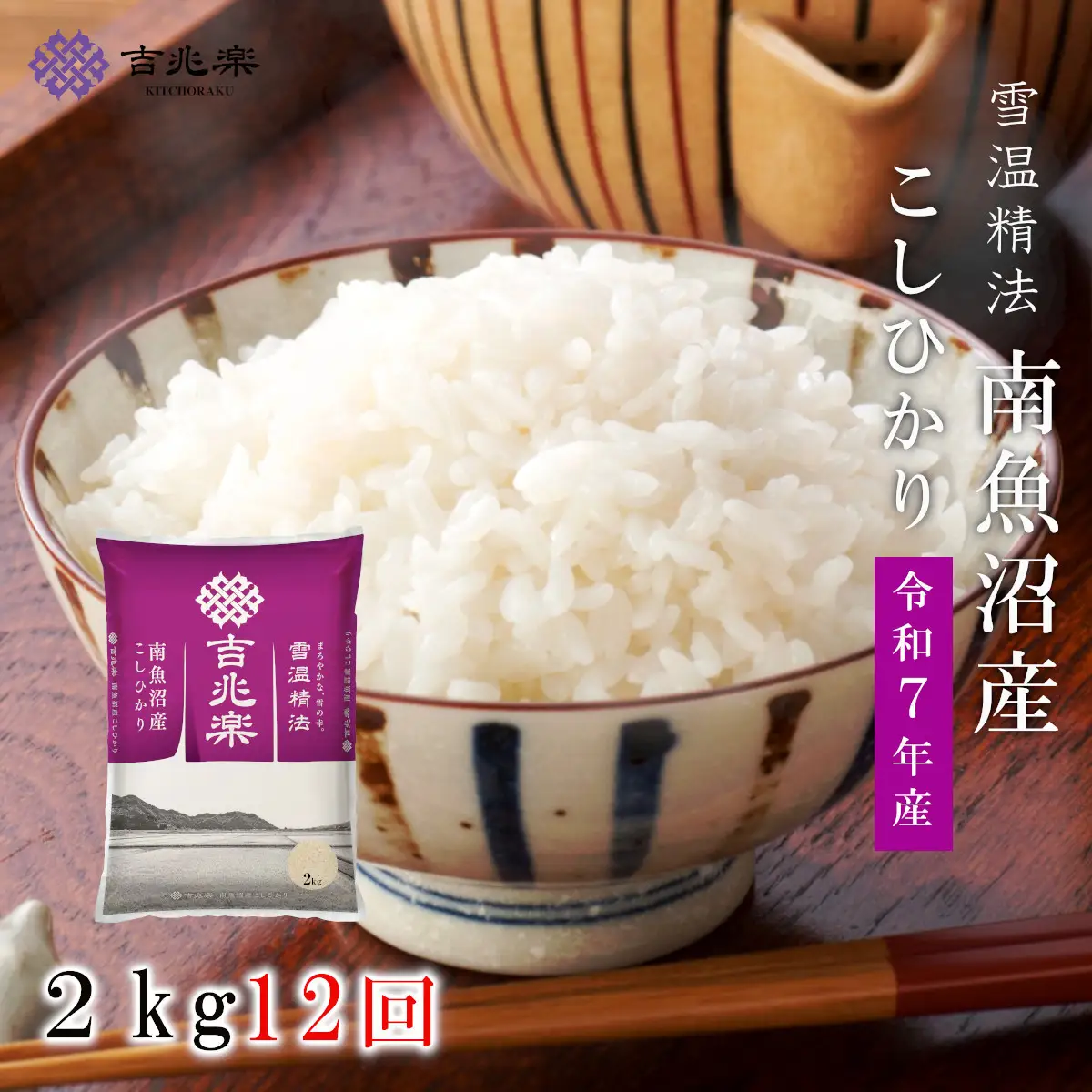 【令和7年産　頒布会】南魚沼産こしひかり（2kg×全12回）　契約栽培　雪蔵貯蔵米【定期便 銘柄米 ブランド米 精米 こしひかり コシヒカリ魚沼産 新潟米 新潟県産 産地直送 ご飯 御飯 ごはん お米 米 こめ コメ】