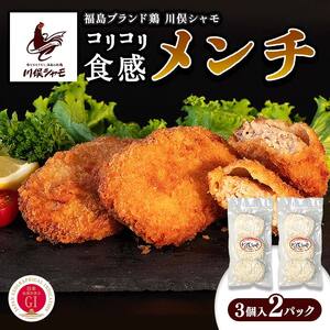 福島ブランド鶏 川俣シャモ コリコリ食感！メンチ 6個  FAF-0098