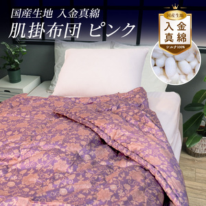 国産生地 入り金真綿 肌掛布団 ピンク  FAF-0213