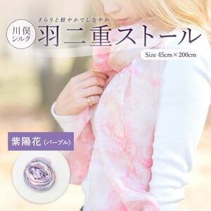 川俣シルク羽二重ストール 紫陽花（パープル）  FAF-0073