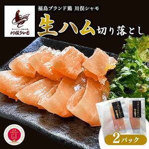 福島ブランド鶏 川俣シャモ 生ハム(ムネ)切り落とし 2パック  FAF-0099