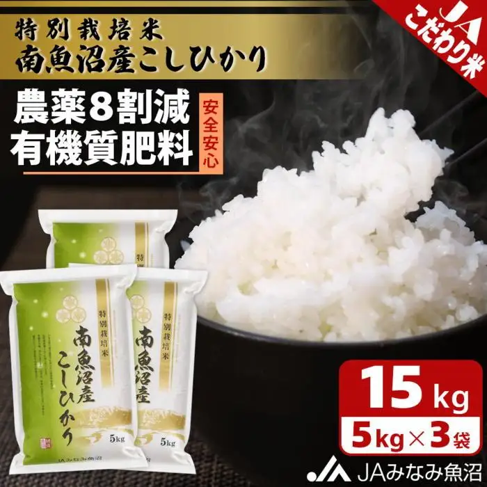 【令和7年産】特別栽培米南魚沼産こしひかり8割減 15kg 精米 ≪農薬8割削減 有機肥料 精米HACCP認定工場 特A獲得日本一産地 高品質精米 もっちり甘い 南魚沼産コシヒカリ 南魚沼 米 新之助 精米 新潟県 白米≫
