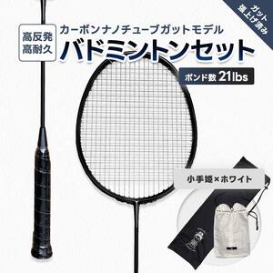 カーボンナノチューブガットモデル・バドミントンラケットセット(ガット張り上げ・ケース付)21lbs×小手姫  FAF-0194