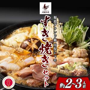 福島ブランド鶏 川俣シャモ すき焼きセット 約2～3人前  FAF-0088