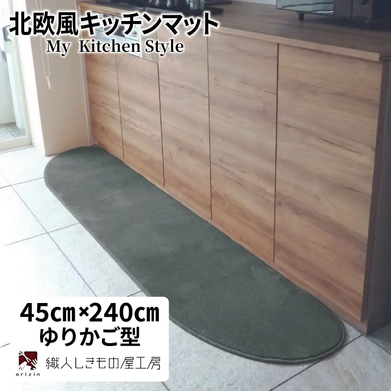 北欧風キッチンマット ラグマットタイプ 45×240cm ゆりかご型 スチール 抗菌防臭 SEK 織人しきもの屋工房
