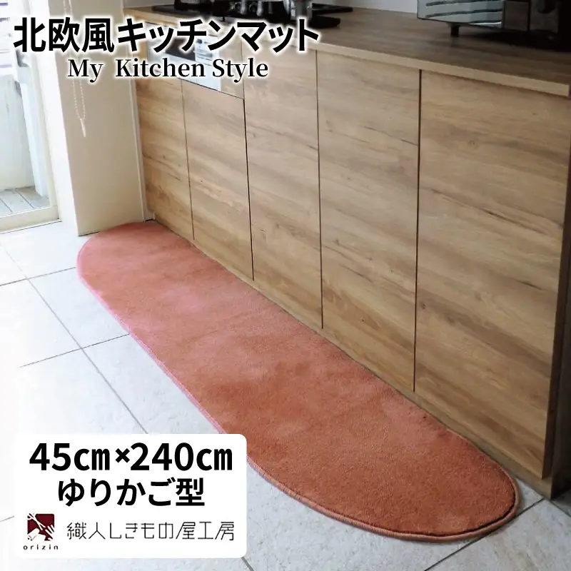 北欧風キッチンマット ラグマットタイプ 45×240cm ゆりかご型 ライトマホガニー 抗菌防臭 SEK 織人しきもの屋工房