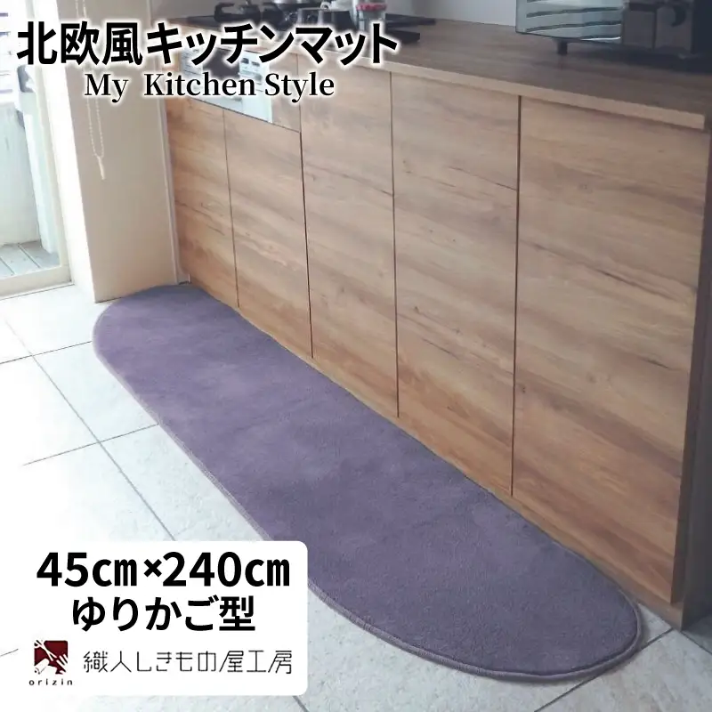 北欧風キッチンマット ラグマットタイプ 45×240cm ゆりかご型 モーブ 抗菌防臭 SEK 織人しきもの屋工房