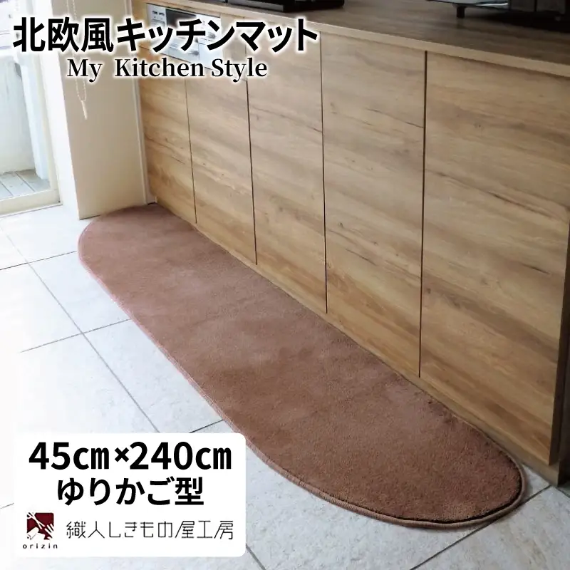 北欧風キッチンマット ラグマットタイプ 45×240cm ゆりかご型 ココア 抗菌防臭 SEK 織人しきもの屋工房