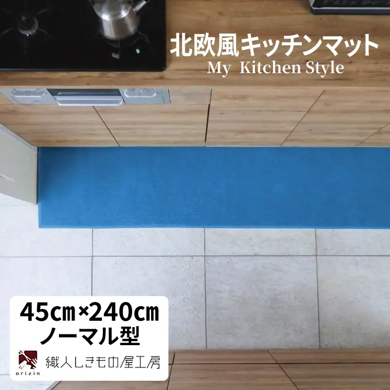 北欧風キッチンマット ラグマットタイプ 45×240cm ノーマル型 ブルームーン 抗菌防臭 SEK 織人しきもの屋工房
