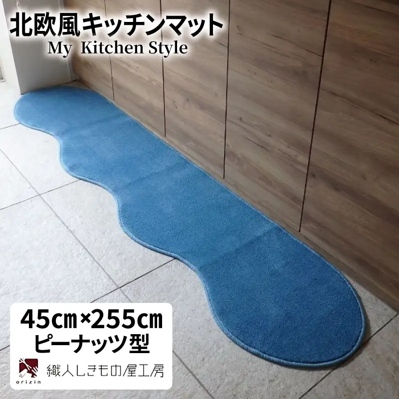 北欧風キッチンマット ラグマットタイプ 45×255cm ピーナッツ型 ブルームーン 抗菌防臭 SEK 織人しきもの屋工房