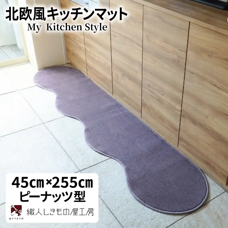 北欧風キッチンマット ラグマットタイプ 45×255cm ピーナッツ型 モーブ 抗菌防臭 SEK 織人しきもの屋工房