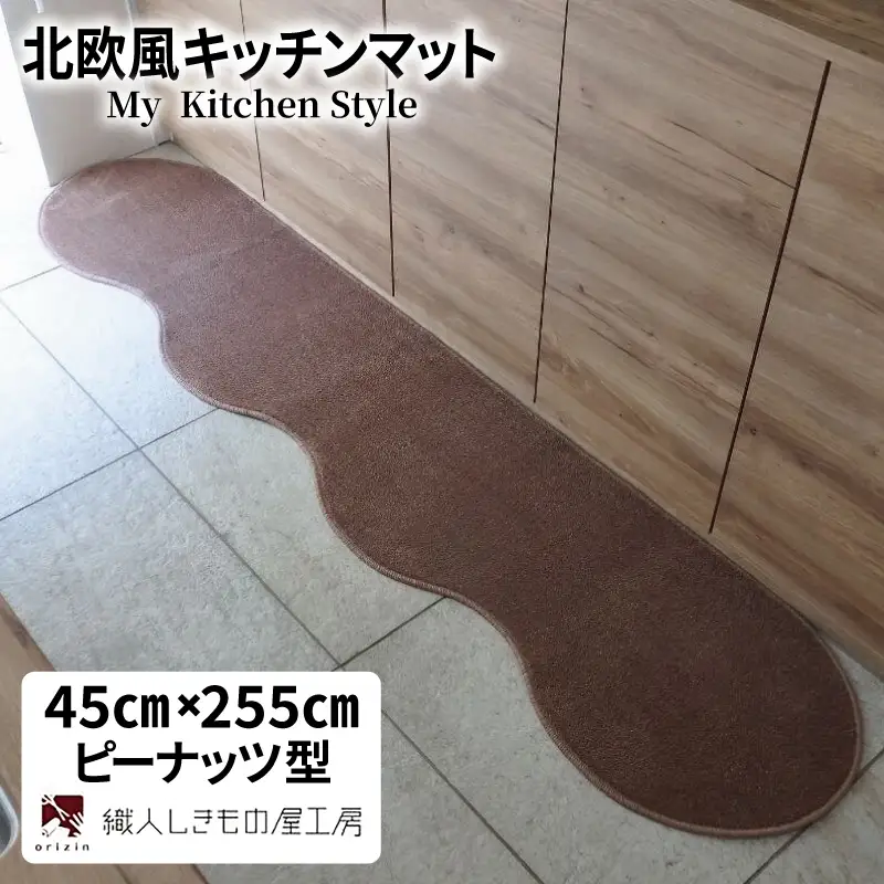 北欧風キッチンマット ラグマットタイプ 45×255cm ピーナッツ型 ココア 抗菌防臭 SEK 織人しきもの屋工房
