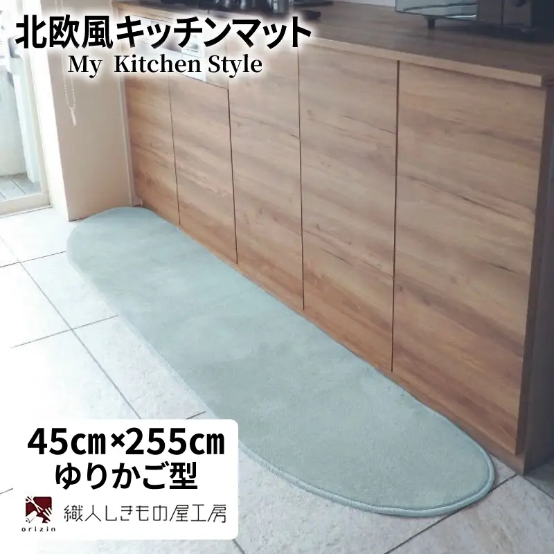 北欧風キッチンマット ラグマットタイプ 45×255cm ゆりかご型 アッシュミント 抗菌防臭 SEK 織人しきもの屋工房