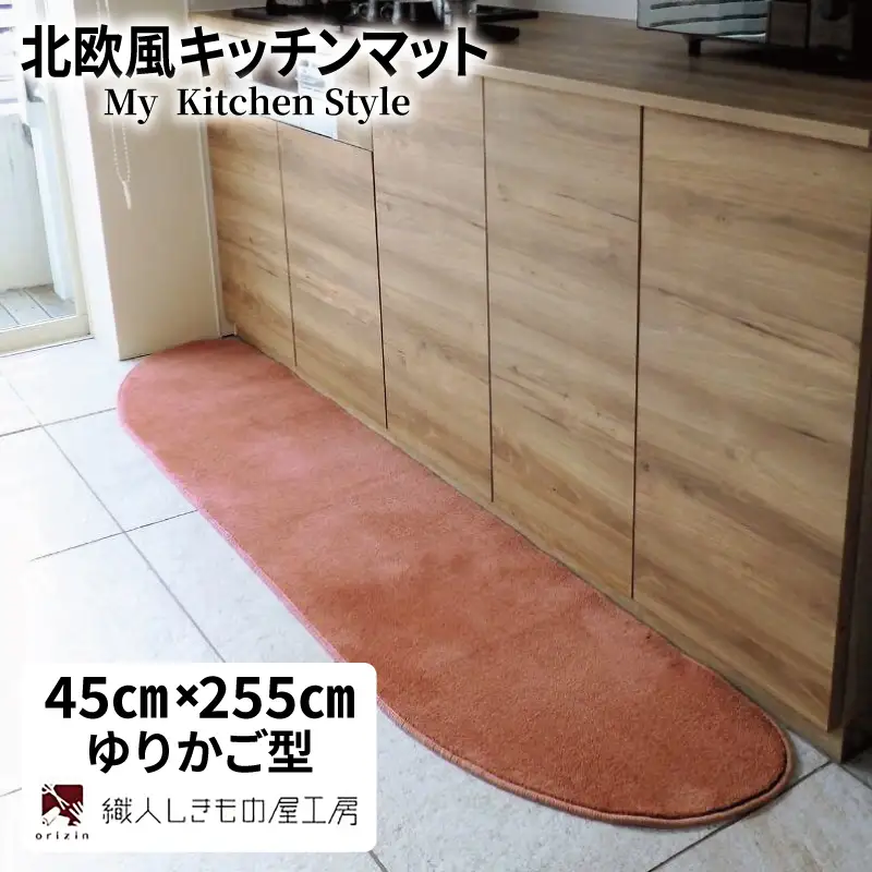 北欧風キッチンマット ラグマットタイプ 45×255cm ゆりかご型 ライトマホガニー 抗菌防臭 SEK 織人しきもの屋工房