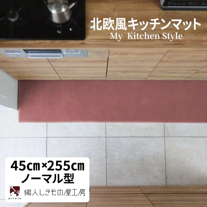 北欧風キッチンマット ラグマットタイプ 45×255cm ノーマル型 ライトマホガニー 抗菌防臭 SEK 織人しきもの屋工房