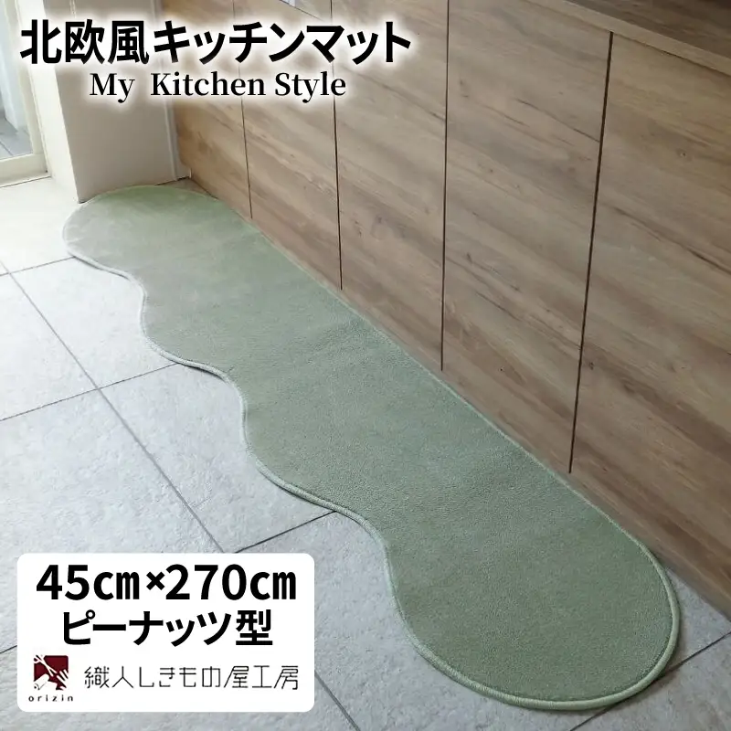北欧風キッチンマット ラグマットタイプ 45×270cm ピーナッツ型 アッシュミント 抗菌防臭 SEK 織人しきもの屋工房