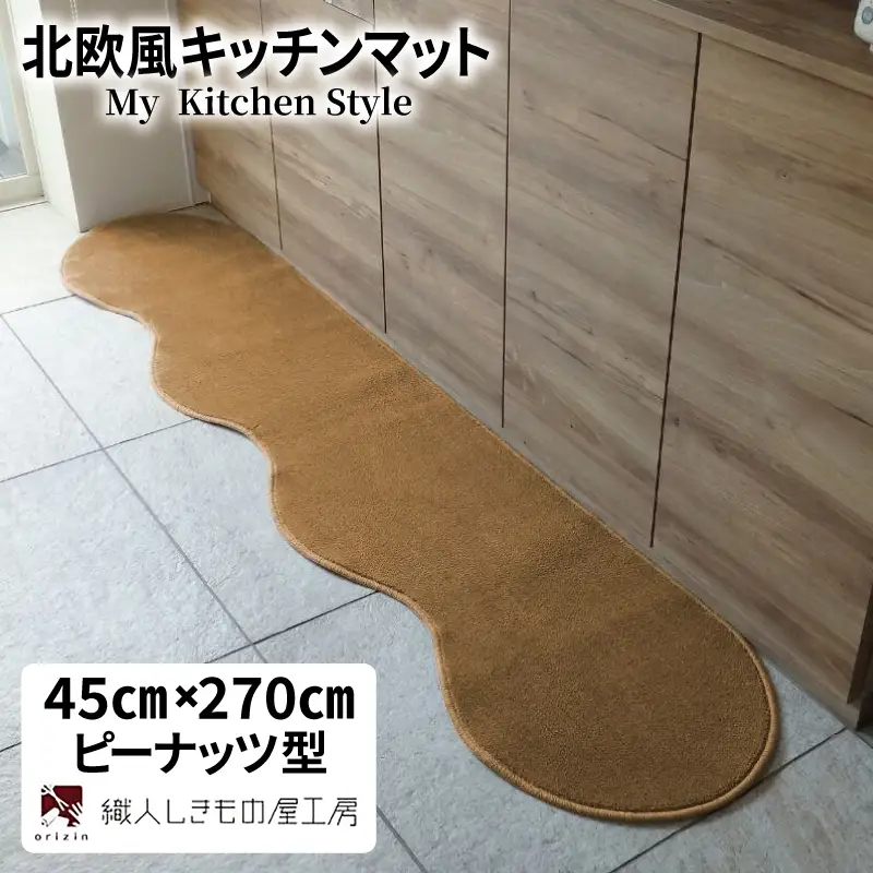 北欧風キッチンマット ラグマットタイプ 45×270cm ピーナッツ型 オーカー 抗菌防臭 SEK 織人しきもの屋工房
