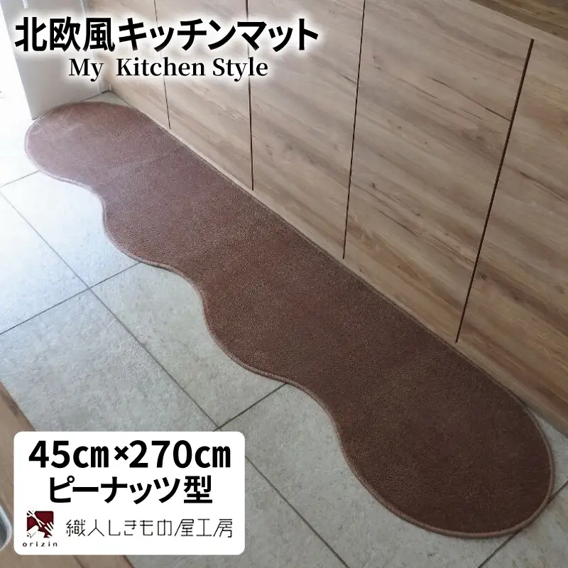 北欧風キッチンマット ラグマットタイプ 45×270cm ピーナッツ型 ココア 抗菌防臭 SEK 織人しきもの屋工房