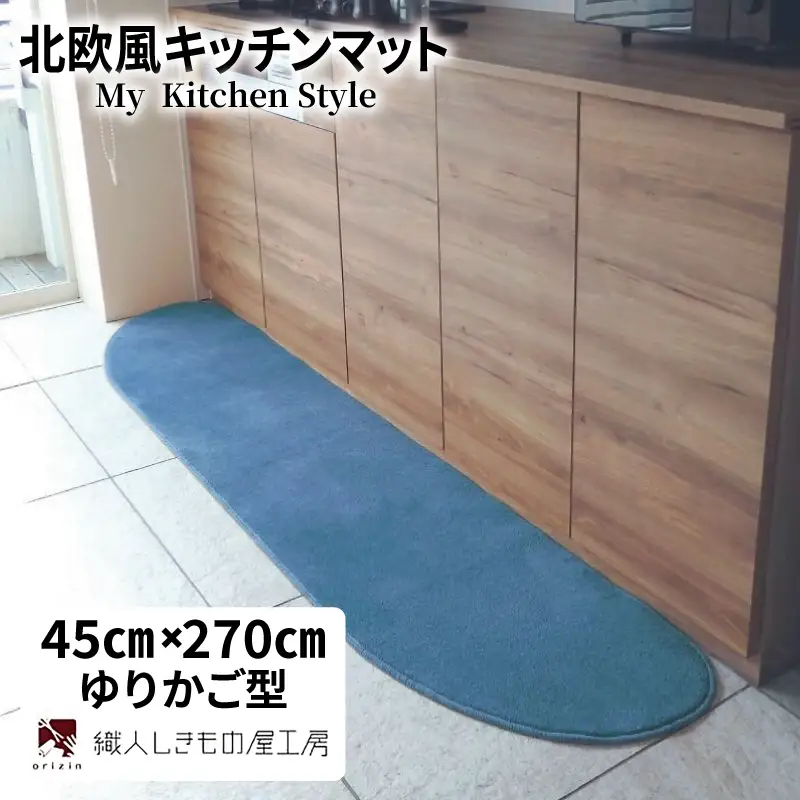北欧風キッチンマット ラグマットタイプ 45×270cm ゆりかご型 ブルームーン 抗菌防臭 SEK 織人しきもの屋工房