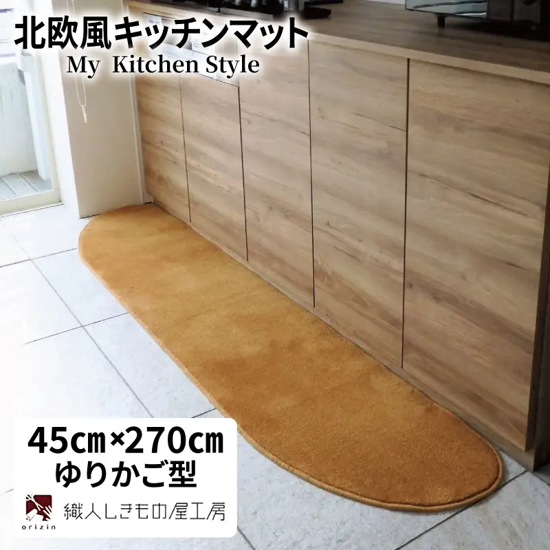 北欧風キッチンマット ラグマットタイプ 45×270cm ゆりかご型 オーカー 抗菌防臭 SEK 織人しきもの屋工房