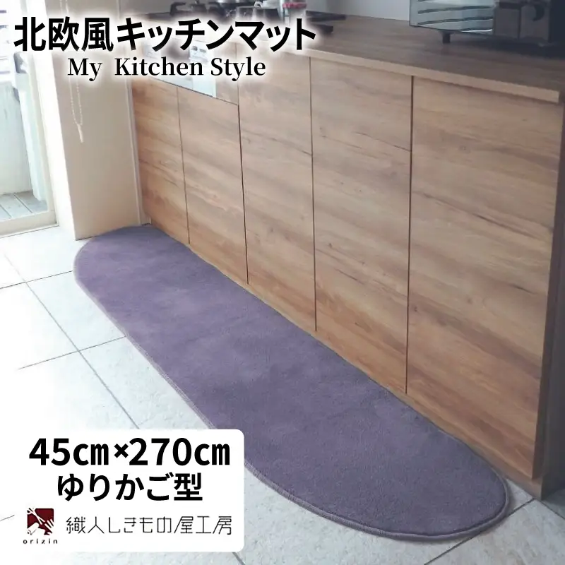 北欧風キッチンマット ラグマットタイプ 45×270cm ゆりかご型 モーブ 抗菌防臭 SEK 織人しきもの屋工房