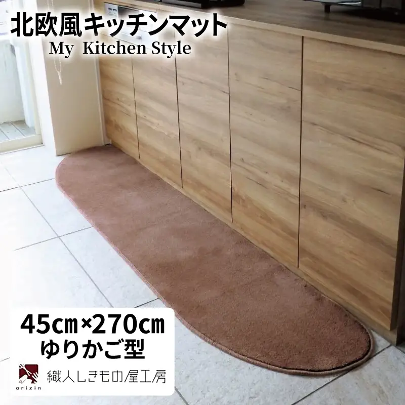 北欧風キッチンマット ラグマットタイプ 45×270cm ゆりかご型 ココア 抗菌防臭 SEK 織人しきもの屋工房